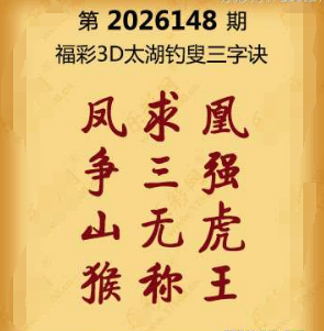 福彩3D第148期:联盟图纸免费数据