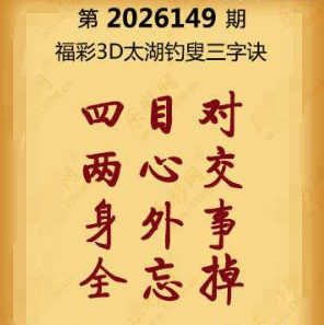福彩3D第149期:联盟图纸免费数据