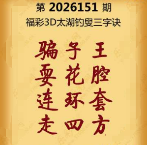 福彩3D第151期:联盟图纸免费数据