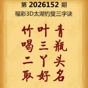 福彩3D第152期:联盟图纸免费数据